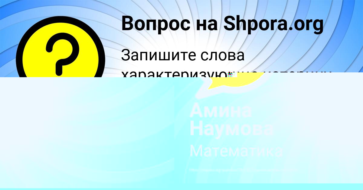 Картинка с текстом вопроса от пользователя Гоша Марцыпан