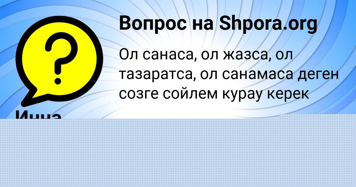 Картинка с текстом вопроса от пользователя София Афанасенко