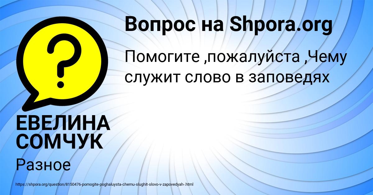 Картинка с текстом вопроса от пользователя ЕВЕЛИНА СОМЧУК