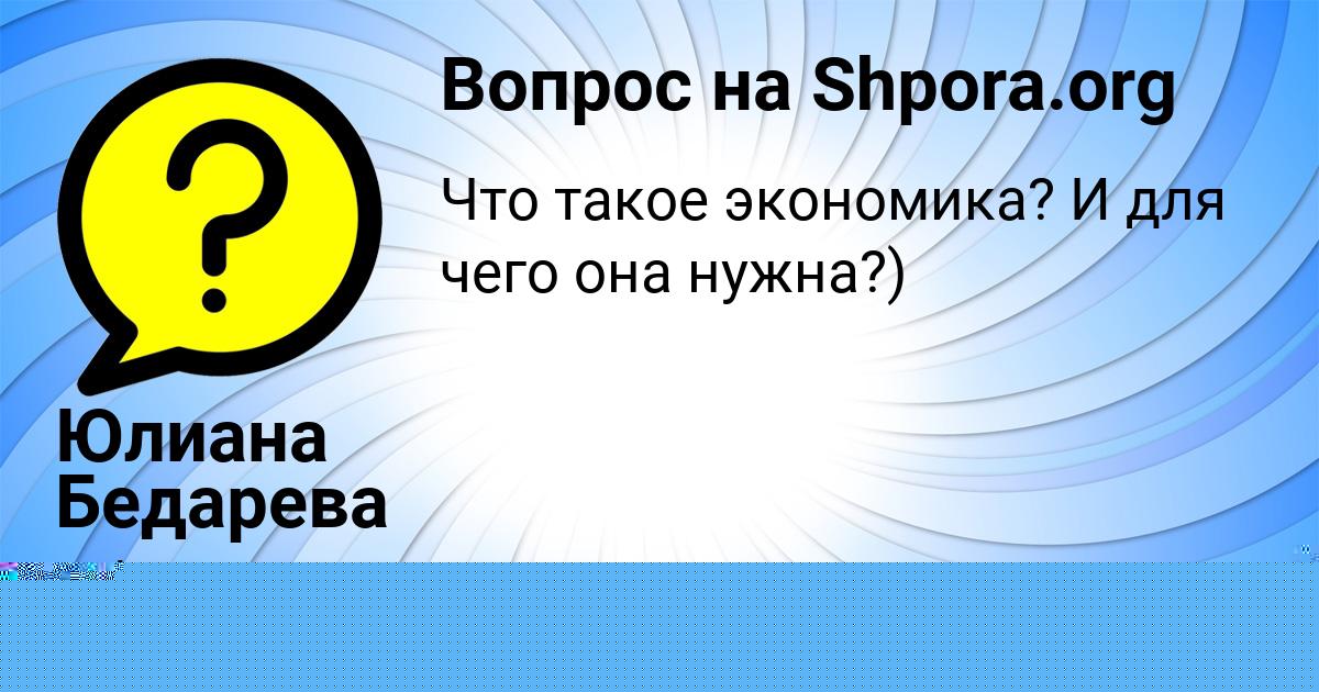 Картинка с текстом вопроса от пользователя Юлиана Бедарева