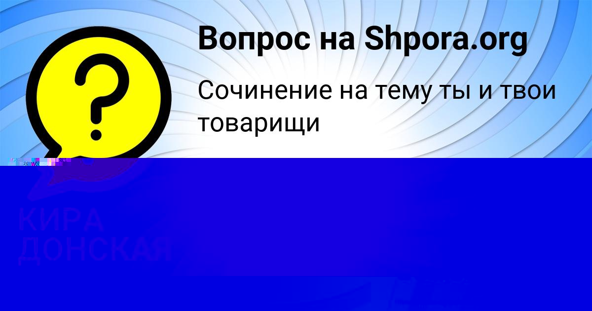 Картинка с текстом вопроса от пользователя Милана Палий