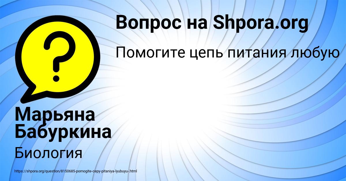 Картинка с текстом вопроса от пользователя Марьяна Бабуркина