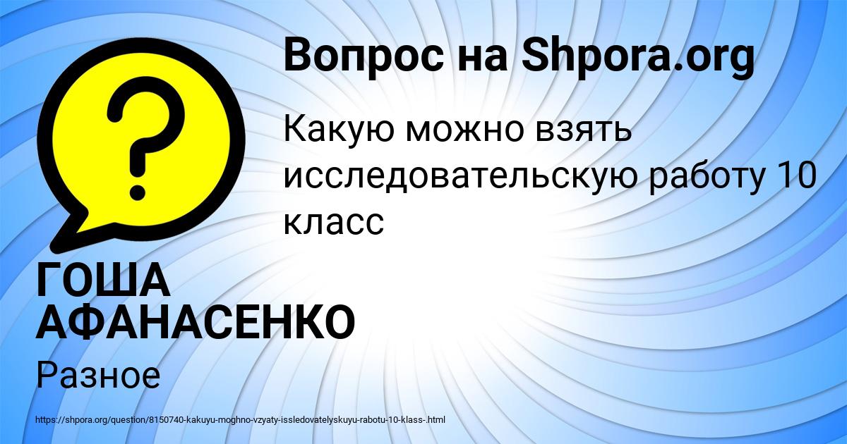 Картинка с текстом вопроса от пользователя ГОША АФАНАСЕНКО