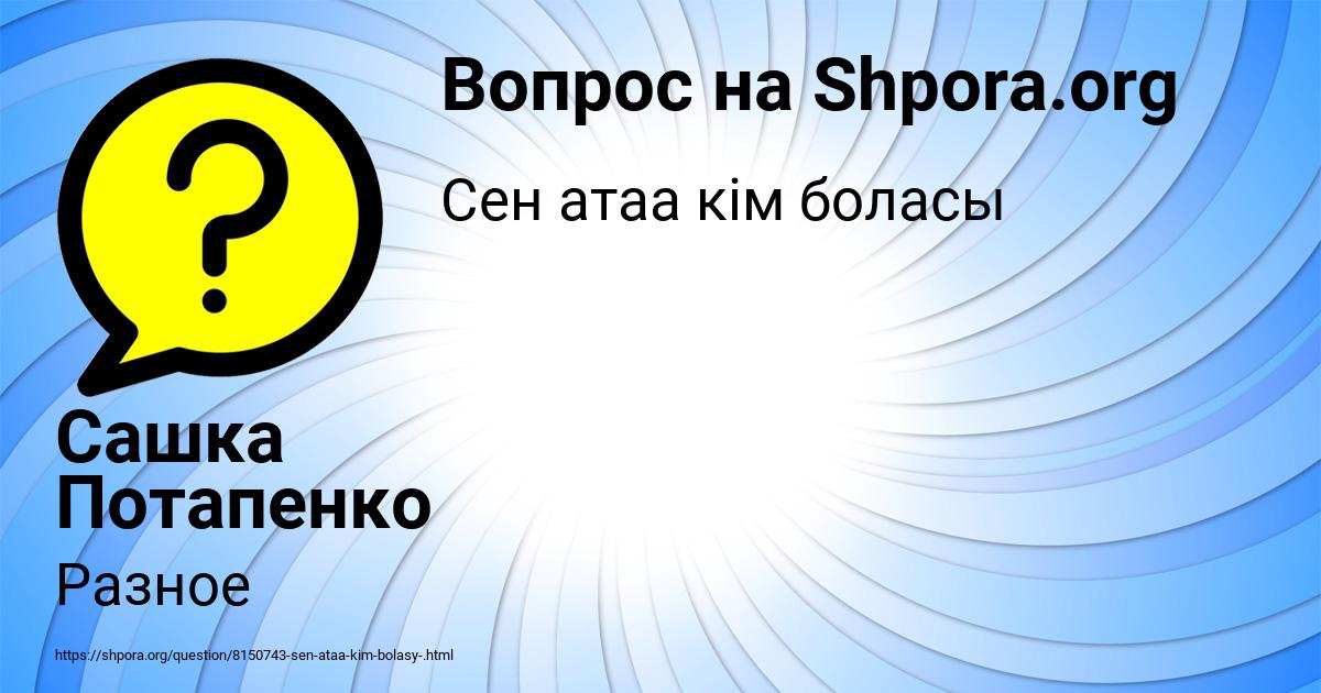 Картинка с текстом вопроса от пользователя Сашка Потапенко