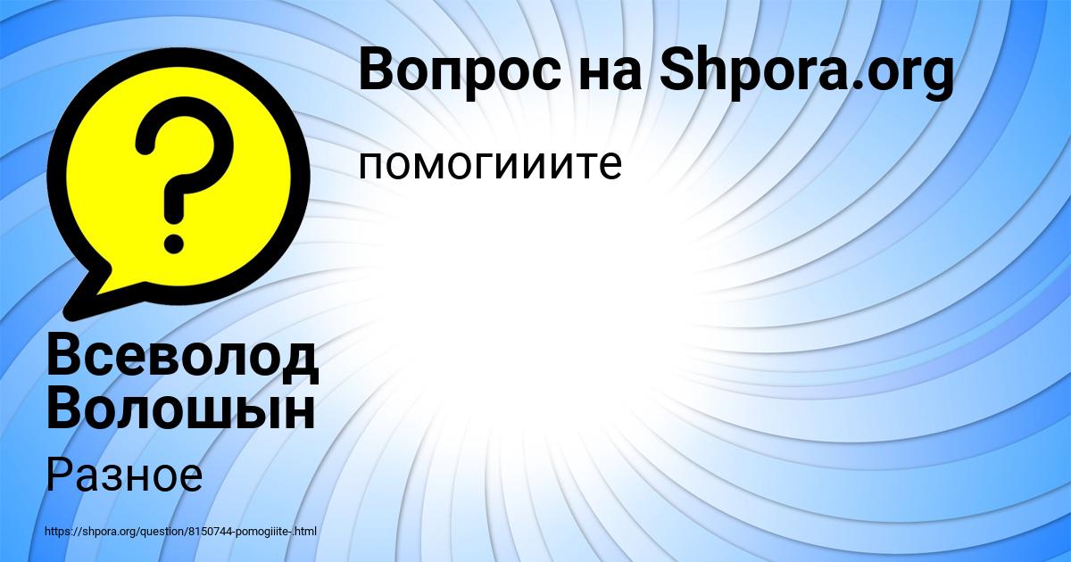 Картинка с текстом вопроса от пользователя Всеволод Волошын