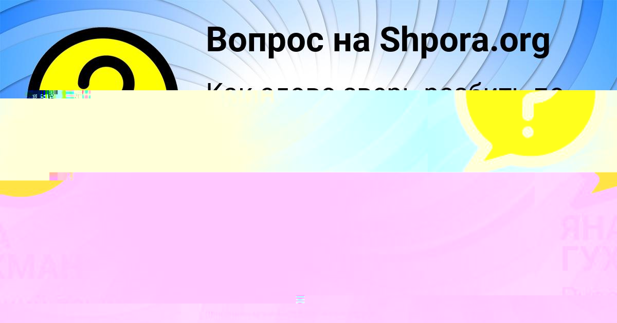 Картинка с текстом вопроса от пользователя ЯНА ГУХМАН