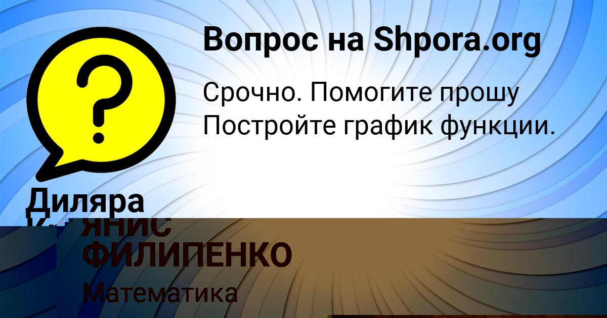 Картинка с текстом вопроса от пользователя ЯНИС ФИЛИПЕНКО