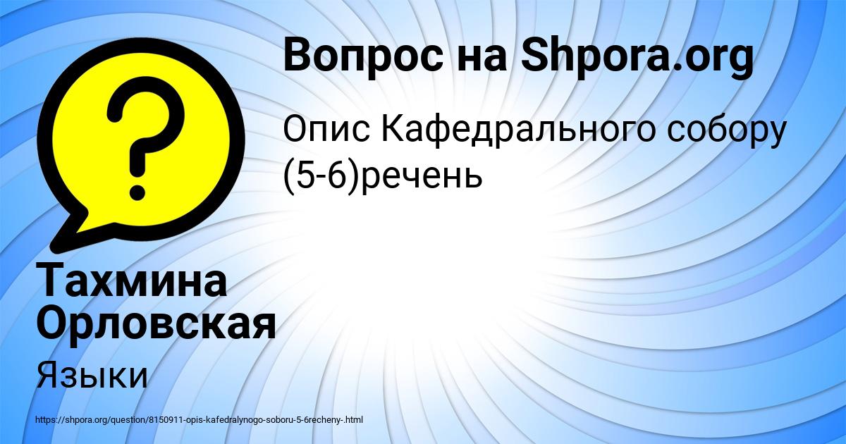 Картинка с текстом вопроса от пользователя Тахмина Орловская