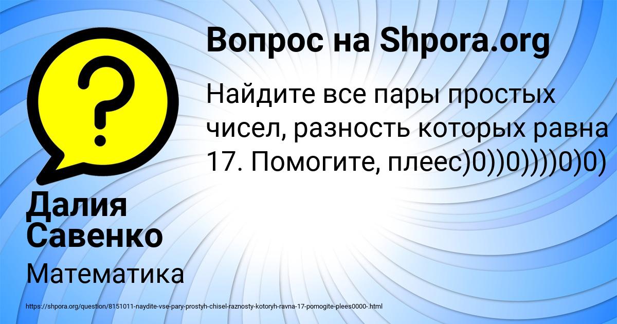 Картинка с текстом вопроса от пользователя Далия Савенко