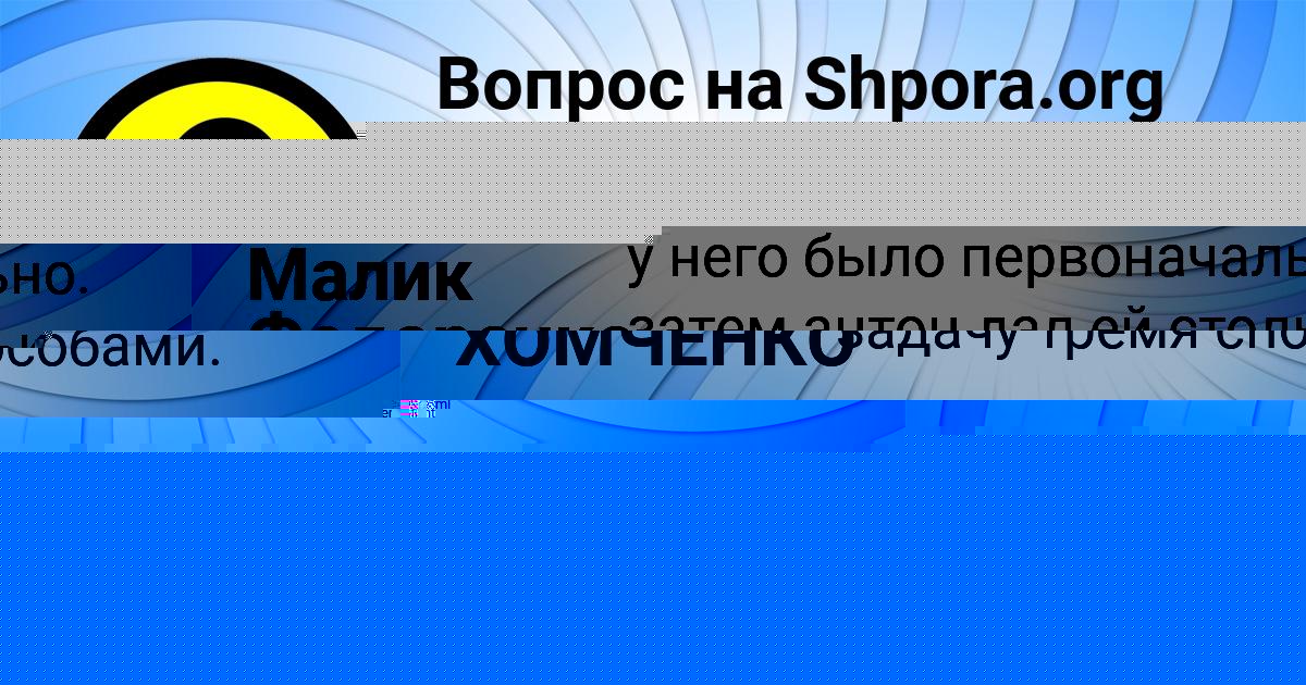 Картинка с текстом вопроса от пользователя Малик Федоренко