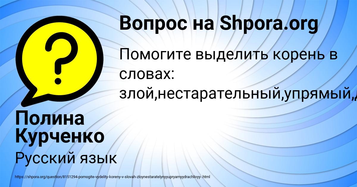 Картинка с текстом вопроса от пользователя Полина Курченко