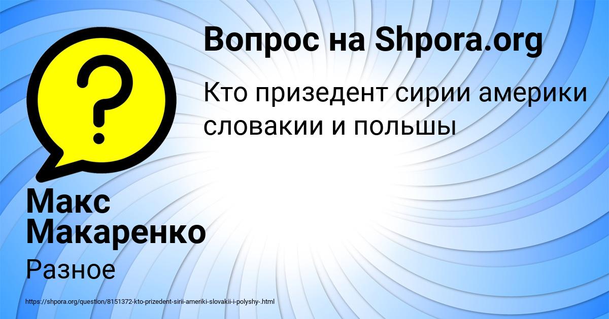 Картинка с текстом вопроса от пользователя Макс Макаренко