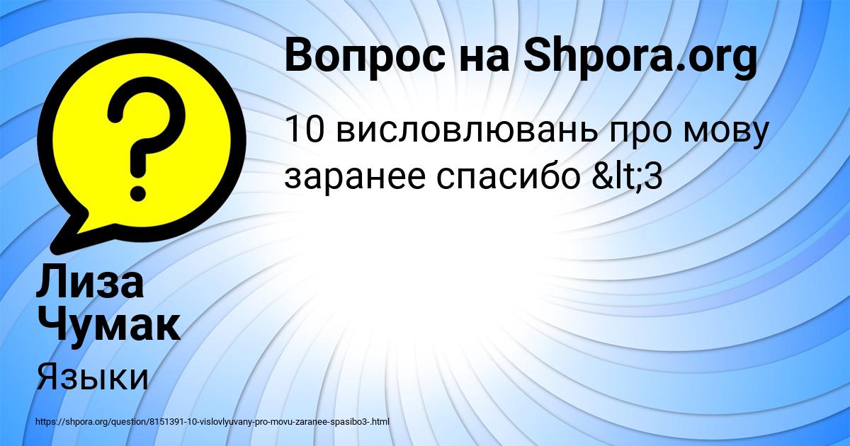 Картинка с текстом вопроса от пользователя Лиза Чумак