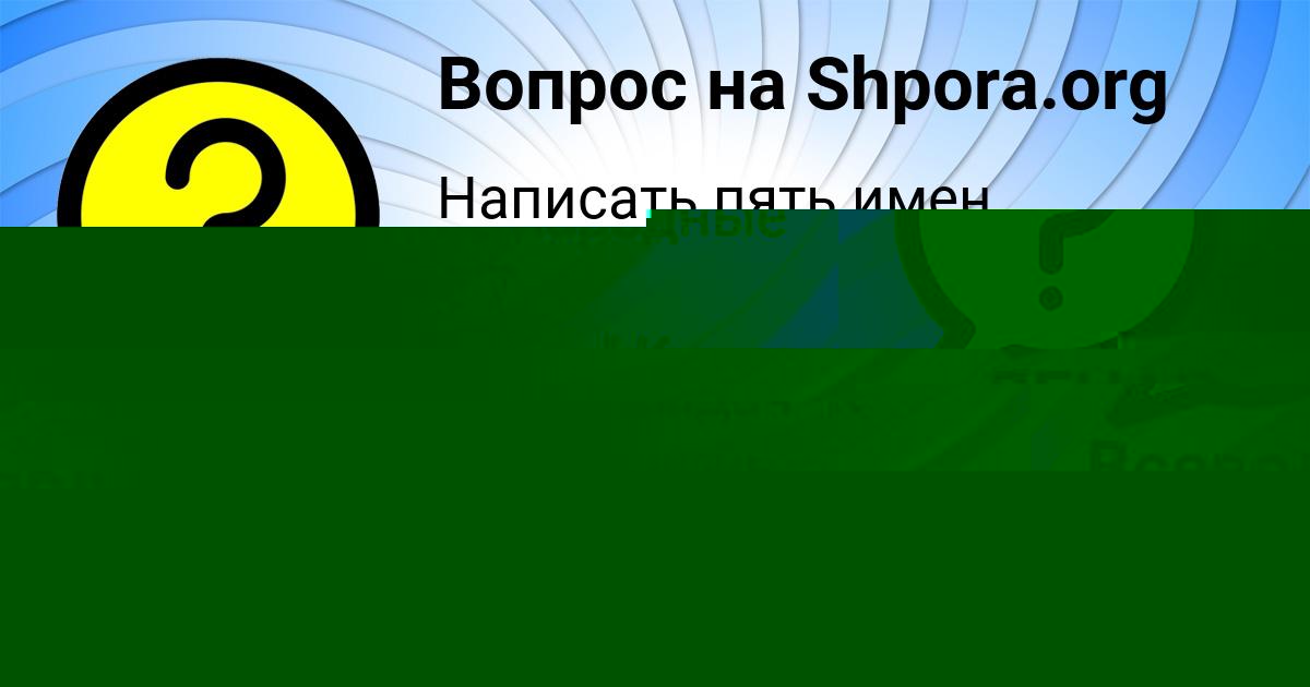 Картинка с текстом вопроса от пользователя Марьяна Таранова