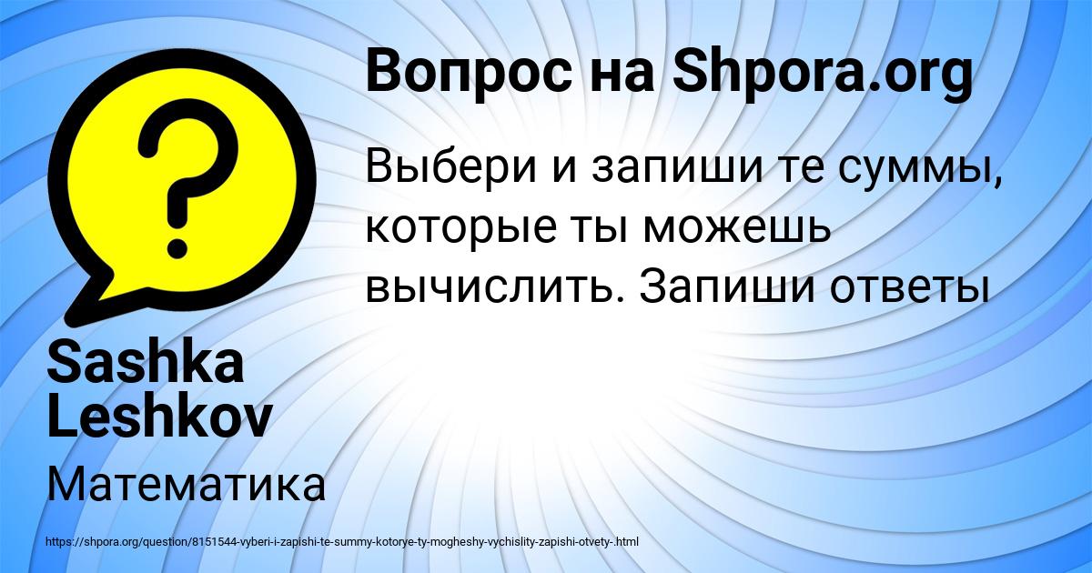 Картинка с текстом вопроса от пользователя Sashka Leshkov