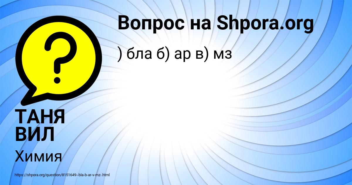 Картинка с текстом вопроса от пользователя ТАНЯ ВИЛ