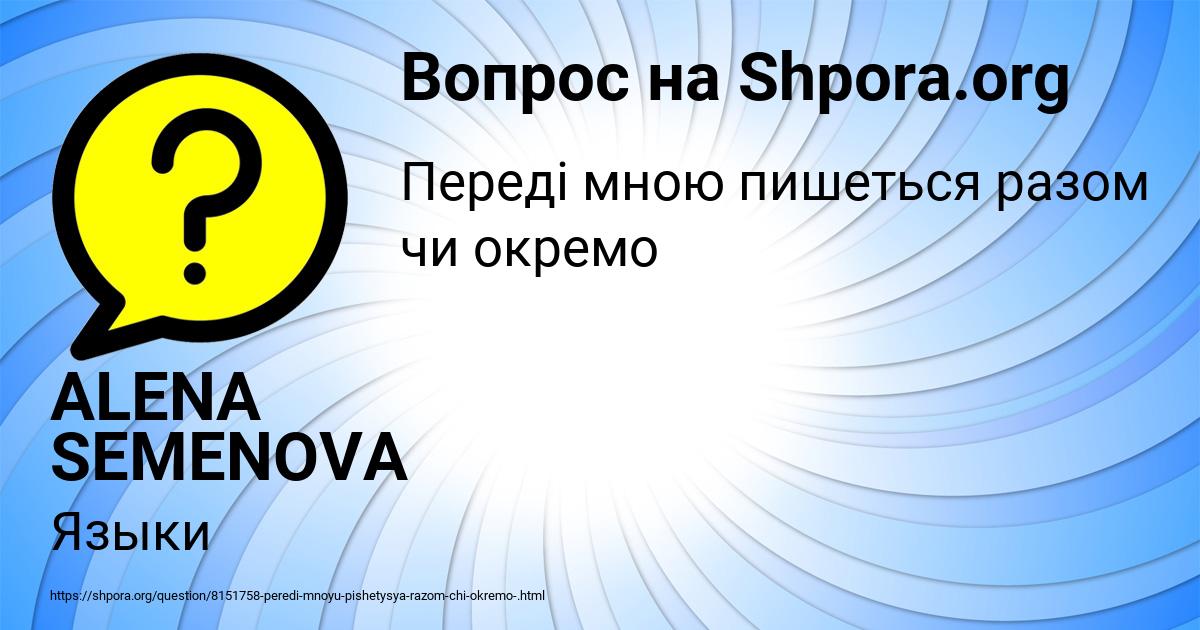 Картинка с текстом вопроса от пользователя ALENA SEMENOVA