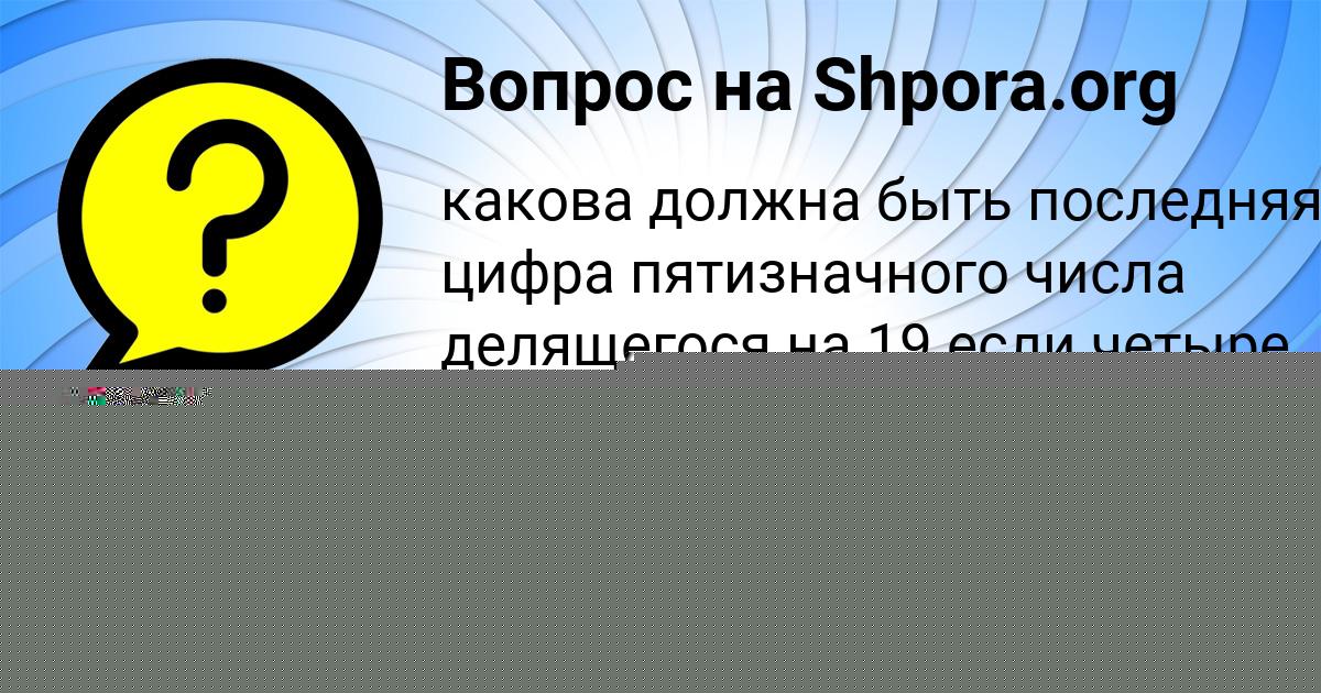 Картинка с текстом вопроса от пользователя Даня Кочкин
