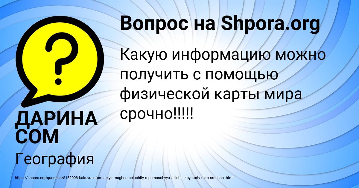 Картинка с текстом вопроса от пользователя ДАРИНА СОМ