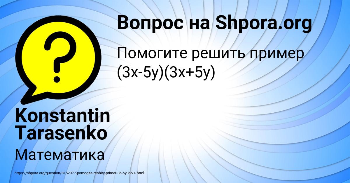 Картинка с текстом вопроса от пользователя Konstantin Tarasenko