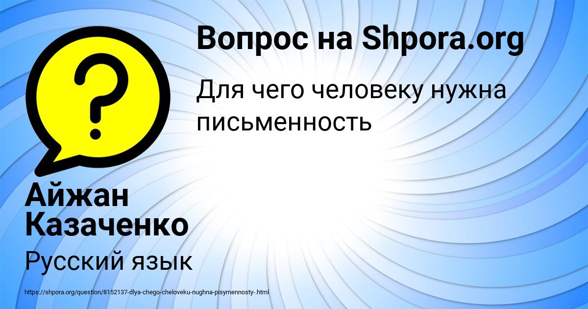 Картинка с текстом вопроса от пользователя Айжан Казаченко