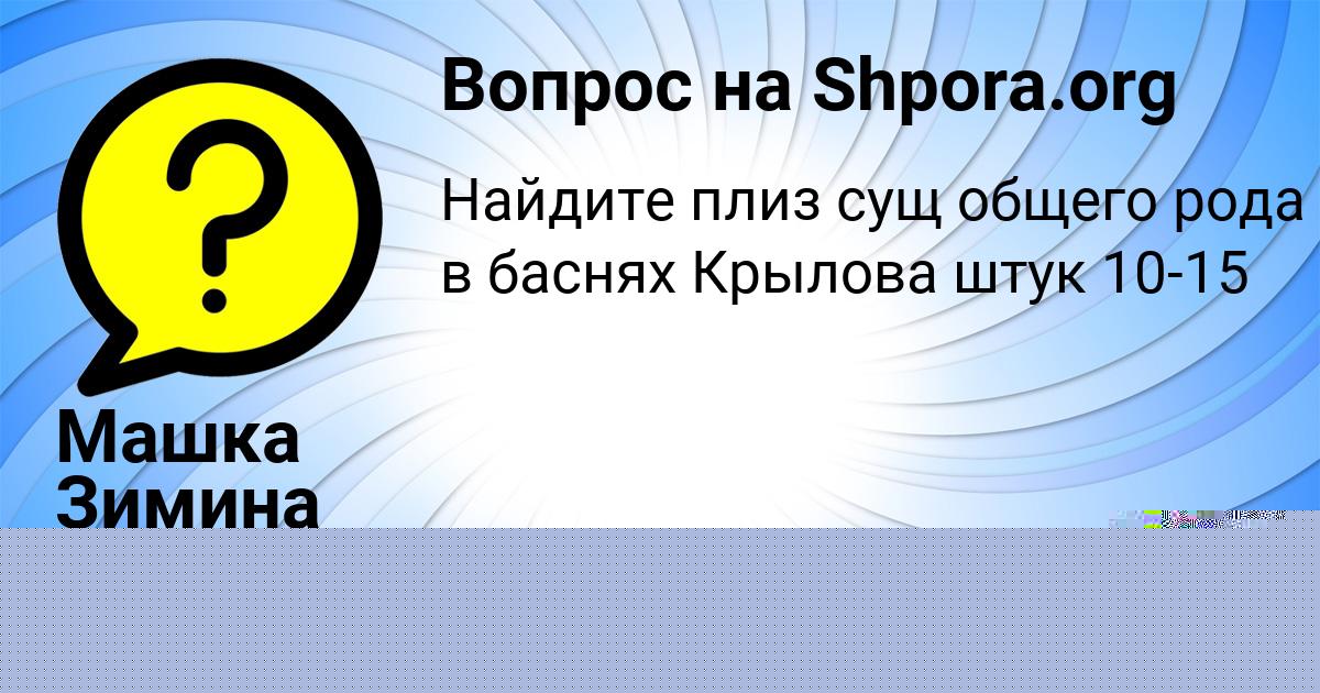 Картинка с текстом вопроса от пользователя Машка Зимина