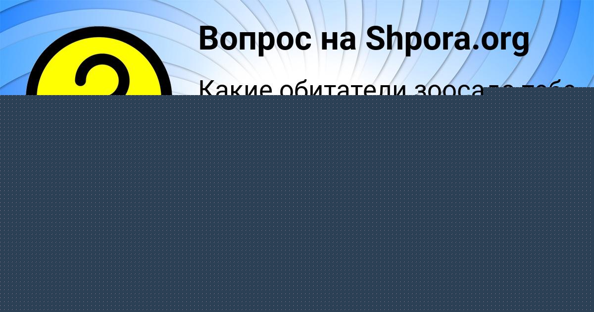 Картинка с текстом вопроса от пользователя Милена Астапенко 