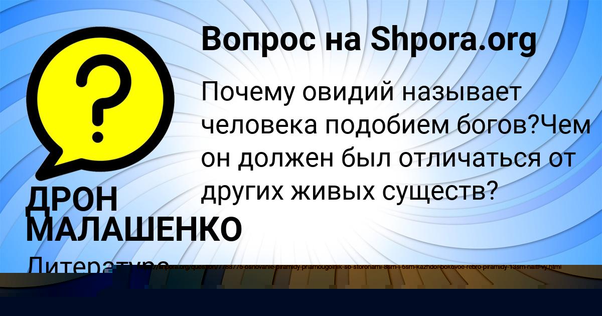 Картинка с текстом вопроса от пользователя ДРОН МАЛАШЕНКО