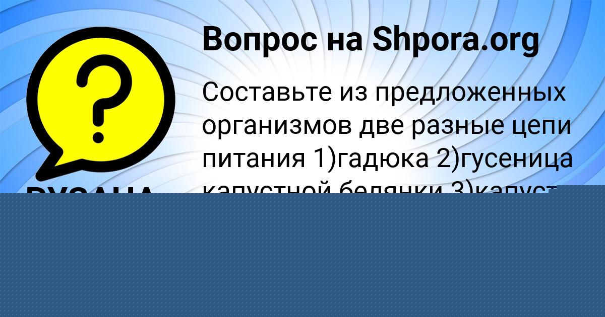 Картинка с текстом вопроса от пользователя РУЗАНА ОРЕЛ