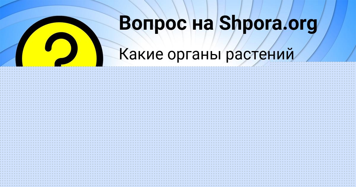 Картинка с текстом вопроса от пользователя ПАВЕЛ БАБУРИН