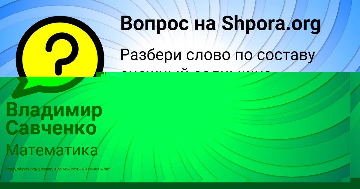 Картинка с текстом вопроса от пользователя Владимир Савченко