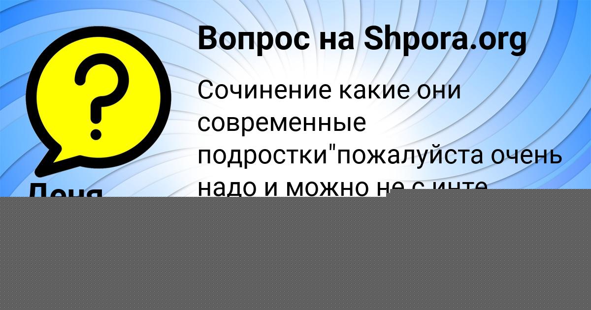 Картинка с текстом вопроса от пользователя Василий Антошкин