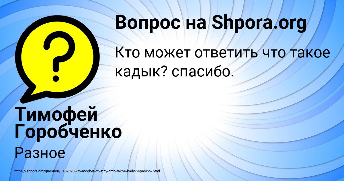 Картинка с текстом вопроса от пользователя Тимофей Горобченко