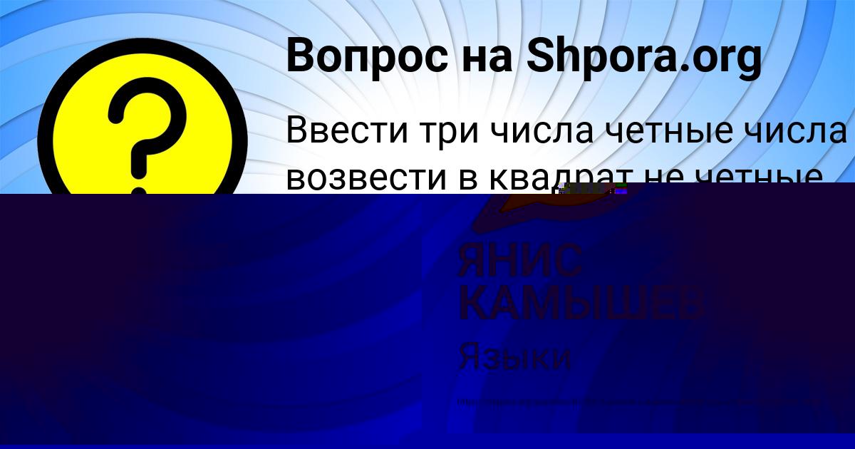 Картинка с текстом вопроса от пользователя ЯНИС КАМЫШЕВ