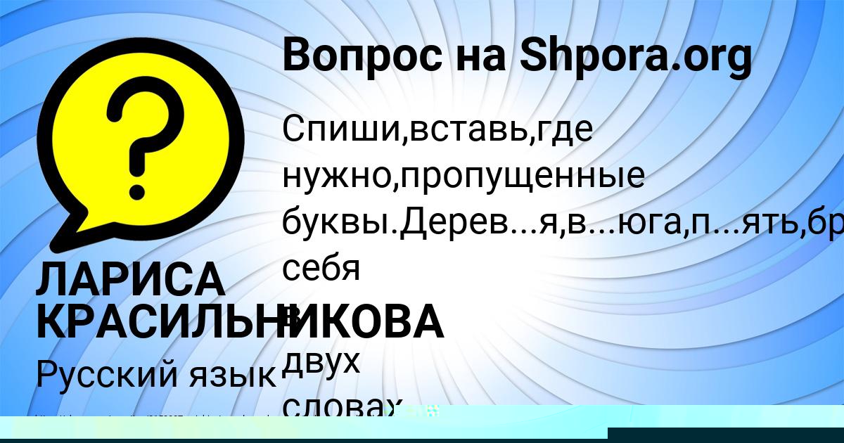 Картинка с текстом вопроса от пользователя ЛАРИСА КРАСИЛЬНИКОВА