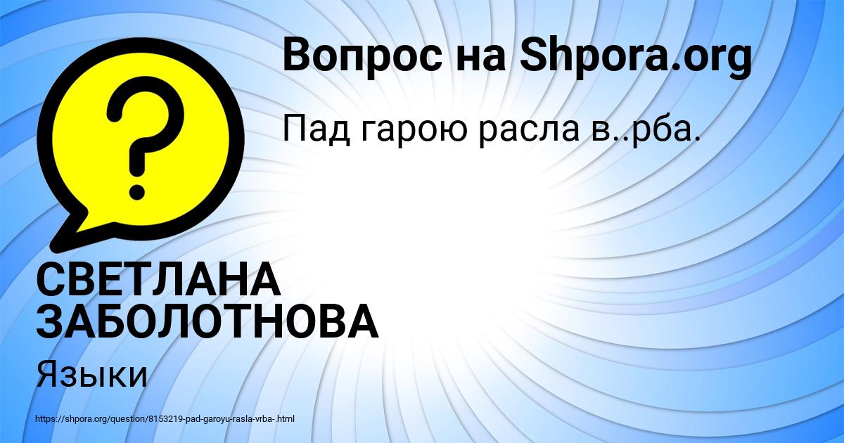 Картинка с текстом вопроса от пользователя СВЕТЛАНА ЗАБОЛОТНОВА