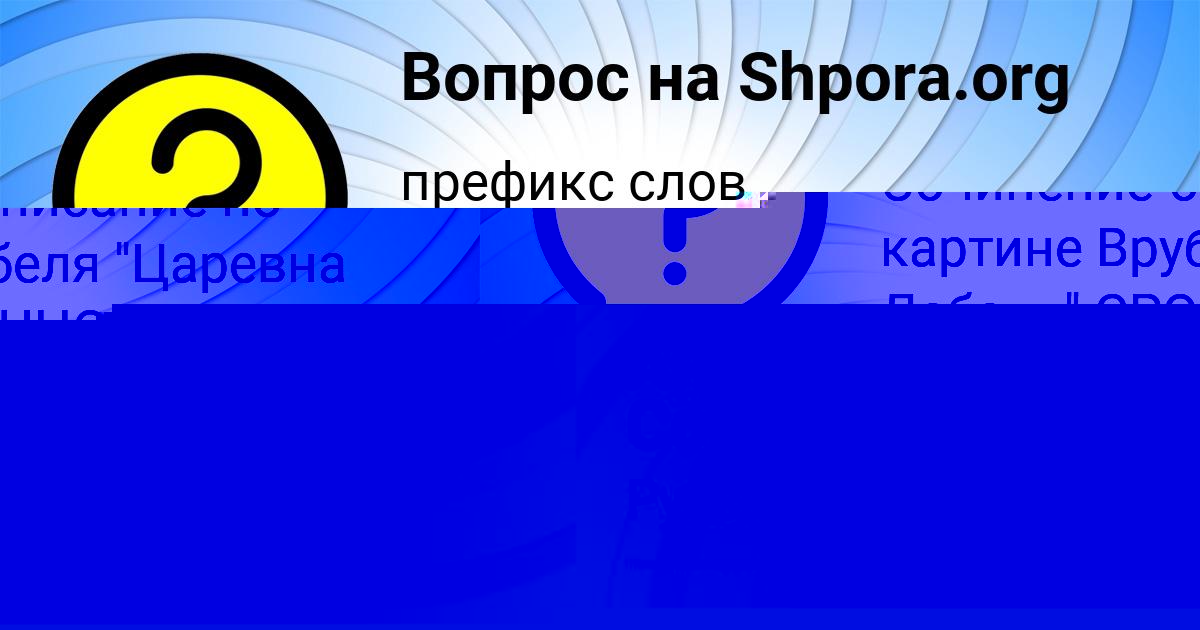 Картинка с текстом вопроса от пользователя Санек Афанасенко