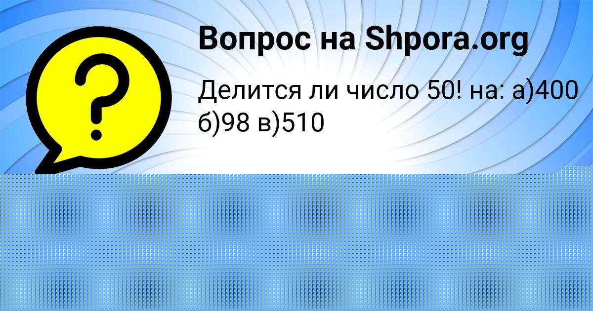 Картинка с текстом вопроса от пользователя Алинка Лаврова