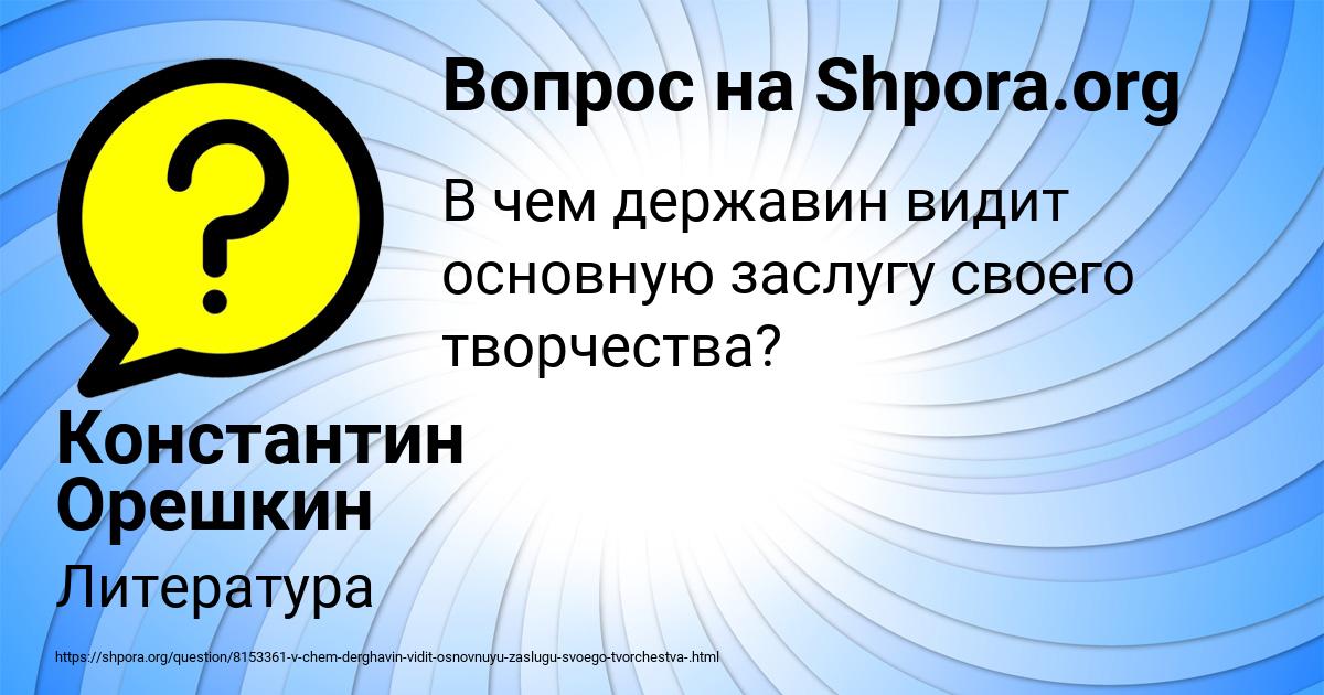 Картинка с текстом вопроса от пользователя Константин Орешкин