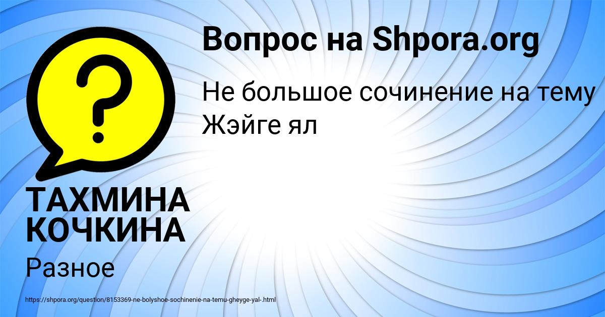 Картинка с текстом вопроса от пользователя ТАХМИНА КОЧКИНА
