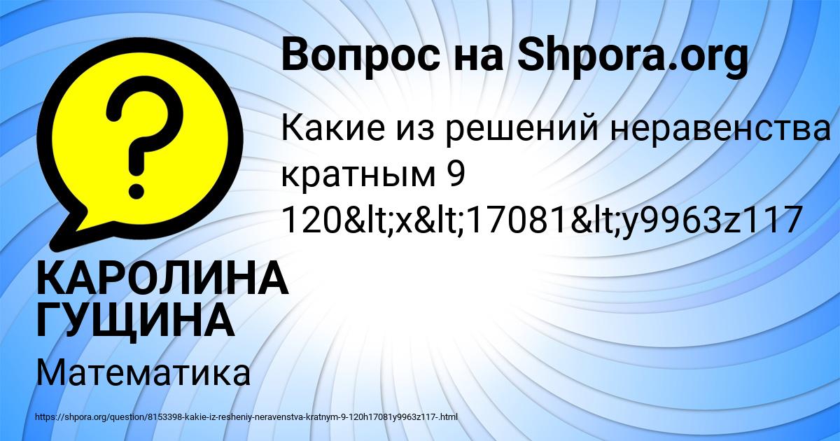 Картинка с текстом вопроса от пользователя КАРОЛИНА ГУЩИНА