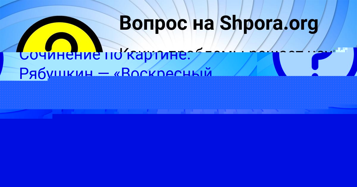 Картинка с текстом вопроса от пользователя ОЛЯ ПЛОТНИКОВА