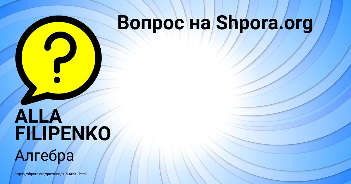 Картинка с текстом вопроса от пользователя ALLA FILIPENKO