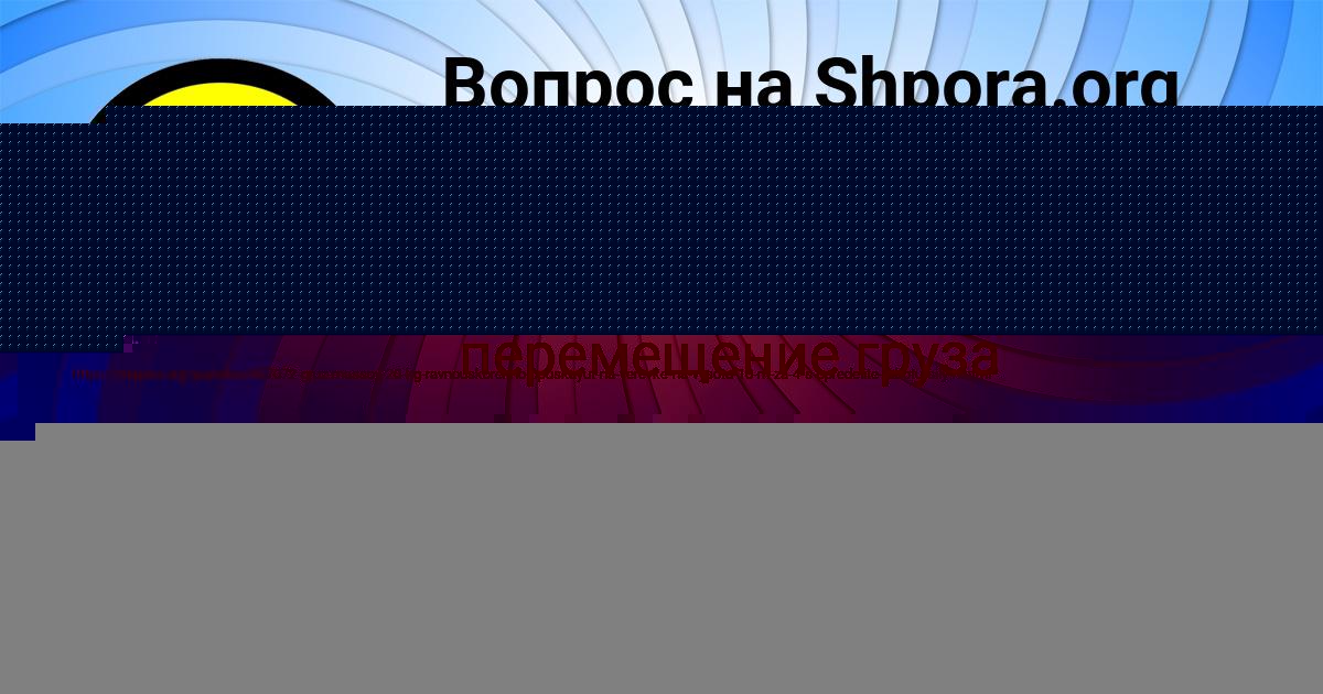 Картинка с текстом вопроса от пользователя ЕГОР КОНЮХОВ