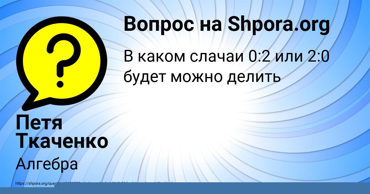 Картинка с текстом вопроса от пользователя Петя Ткаченко