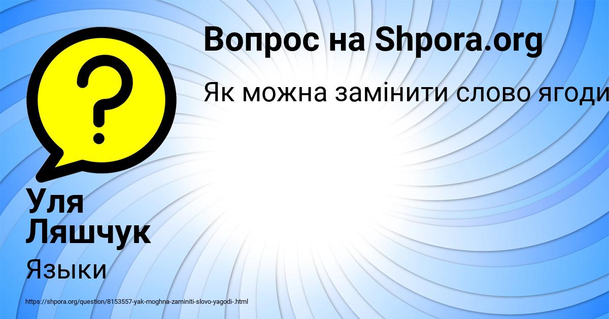 Картинка с текстом вопроса от пользователя Уля Ляшчук