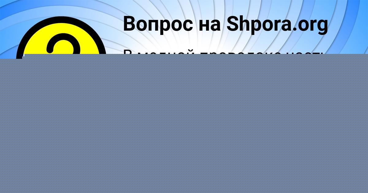 Картинка с текстом вопроса от пользователя Виталий Артеменко