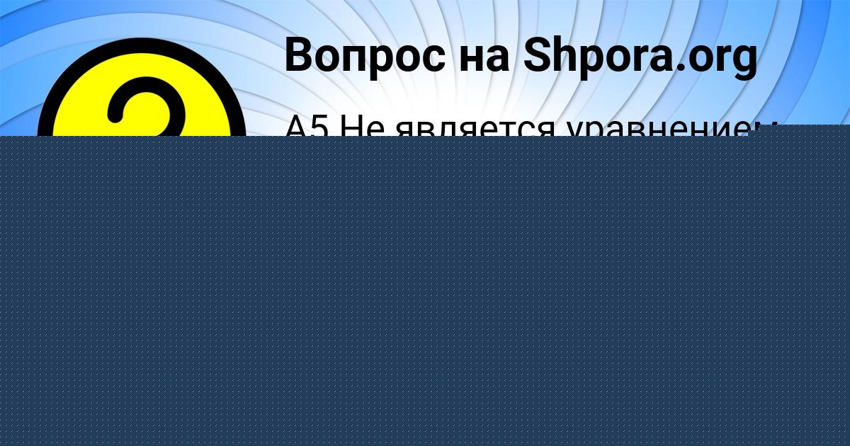 Картинка с текстом вопроса от пользователя Вова Луганский