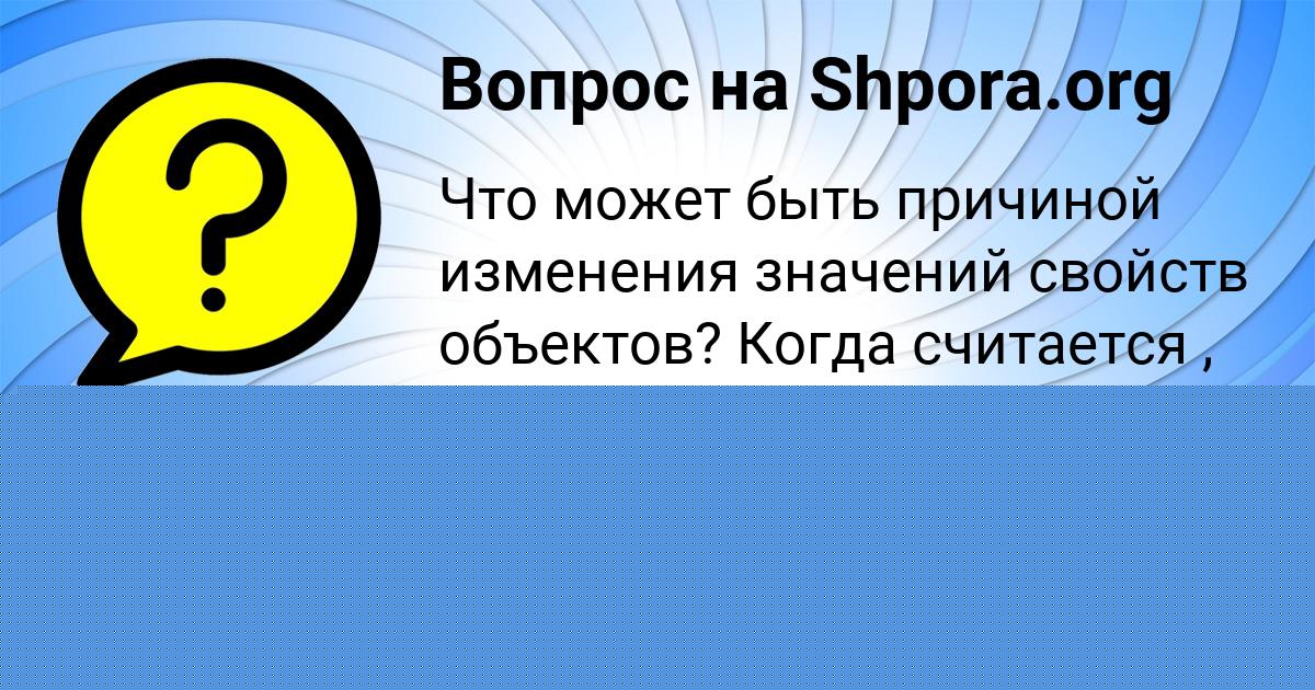 Картинка с текстом вопроса от пользователя ЛЕНЧИК ВАСИЛЬЧУКОВА