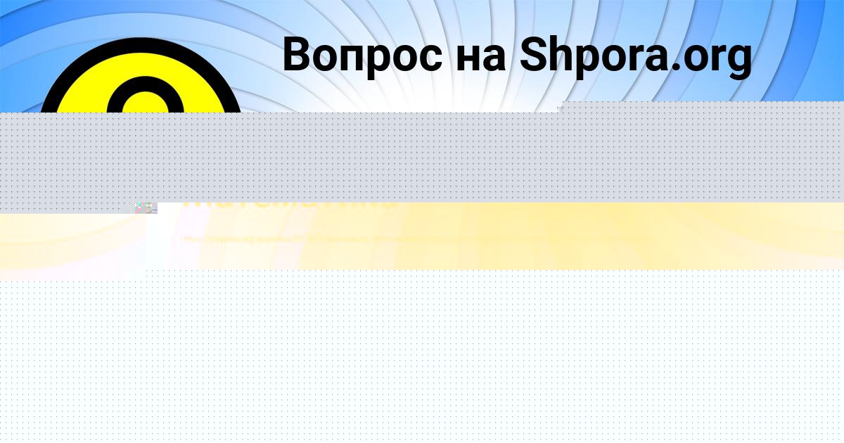 Картинка с текстом вопроса от пользователя евелина Солдатенко